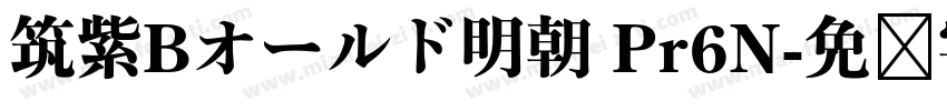 筑紫Bオールド明朝 Pr6N字体转换